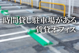 時間貸し駐車場がある貸事務所