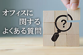 賃貸オフィス用語、契約に関する質問