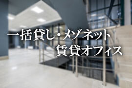 一括貸事務所、メゾネット賃貸オフィス