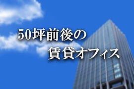 50坪前後の賃貸オフィス