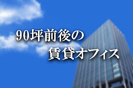 90坪前後の賃貸オフィス特集