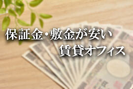 初期費用安い貸事務所