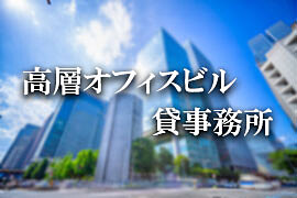 高層オフィスビル
