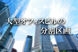 大型オフィスの分割区画