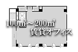 100㎡から200㎡の賃貸オフィス