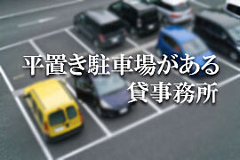 平置き駐車場がある貸事務所