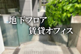 地下階の貸事務所・賃貸オフィス（東京）