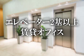 大型エレベーターがある貸事務所