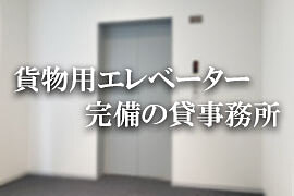 貨物用エレベーター賃貸オフィス
