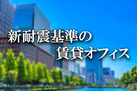 新耐震基準の賃貸オフィスビル特集