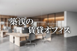 築浅賃貸オフィス