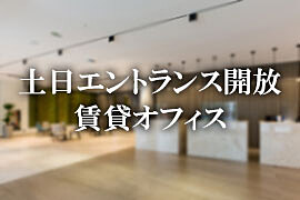 土日エントランス開放賃貸オフィス