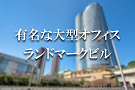 有名な大型オフィスビル