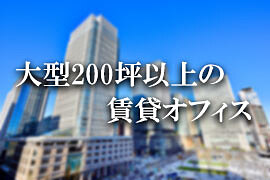 大型200坪貸事務所