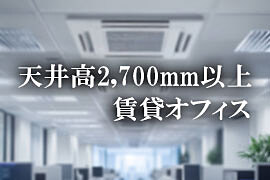 天井高2.7m以上の賃貸オフィス