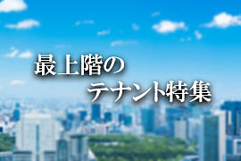 最上階のテナント募集