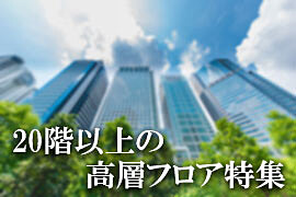 20階以上の高層フロアの貸事務所
