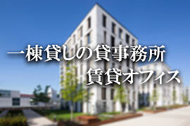 一棟貸事務所、一棟貸オフィス一覧