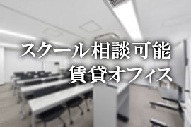 スクール利用相談可能な貸事務所