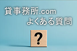 よくある質問（FAQ）
