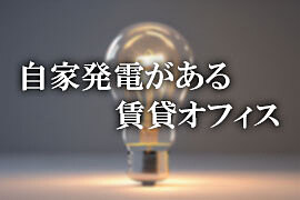 自家発電がある貸事務所