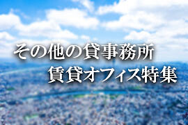 その他の貸事務所・賃貸オフィス特集