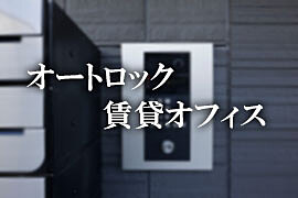 オートロックの貸事務所