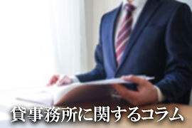 東京の貸事務所コラム