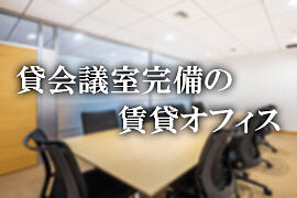 貸会議室付きの賃貸オフィス