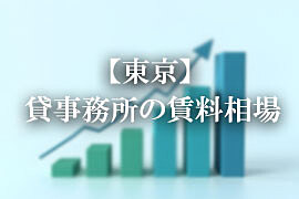 東京の貸事務所賃料相場