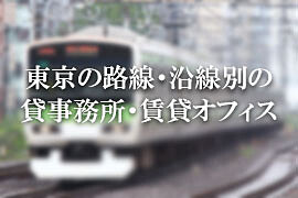 路線・沿線別の貸事務所・賃貸オフィス