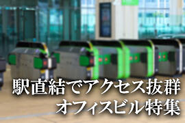 駅直結の賃貸オフィス