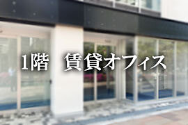 1階の貸事務所、賃貸オフィス特集（東京）